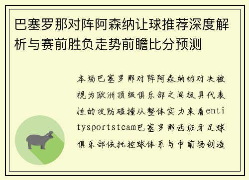 巴塞罗那对阵阿森纳让球推荐深度解析与赛前胜负走势前瞻比分预测