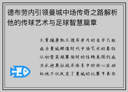 德布劳内引领曼城中场传奇之路解析他的传球艺术与足球智慧篇章