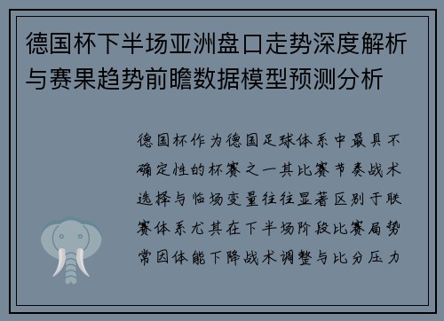 德国杯下半场亚洲盘口走势深度解析与赛果趋势前瞻数据模型预测分析