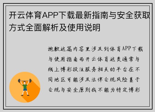 开云体育APP下载最新指南与安全获取方式全面解析及使用说明