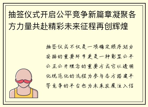 抽签仪式开启公平竞争新篇章凝聚各方力量共赴精彩未来征程再创辉煌