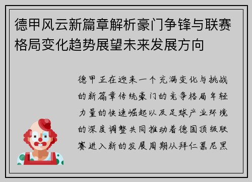 德甲风云新篇章解析豪门争锋与联赛格局变化趋势展望未来发展方向