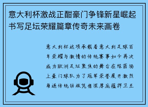 意大利杯激战正酣豪门争锋新星崛起书写足坛荣耀篇章传奇未来画卷