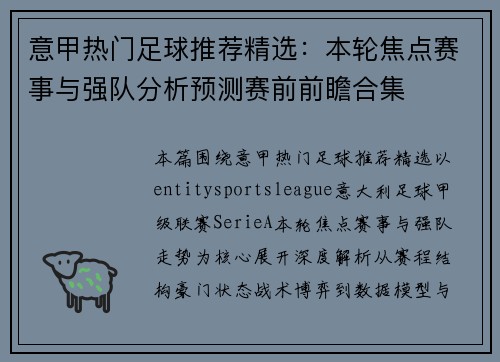意甲热门足球推荐精选：本轮焦点赛事与强队分析预测赛前前瞻合集