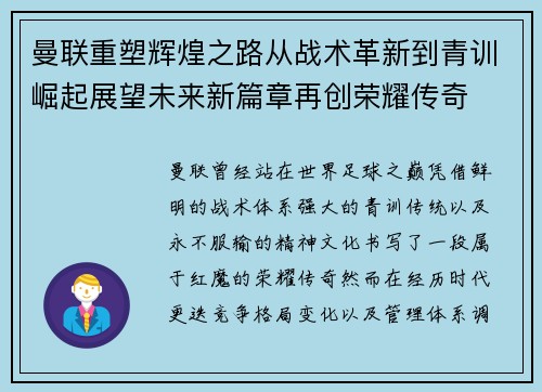 曼联重塑辉煌之路从战术革新到青训崛起展望未来新篇章再创荣耀传奇
