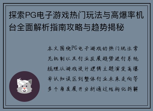 探索PG电子游戏热门玩法与高爆率机台全面解析指南攻略与趋势揭秘