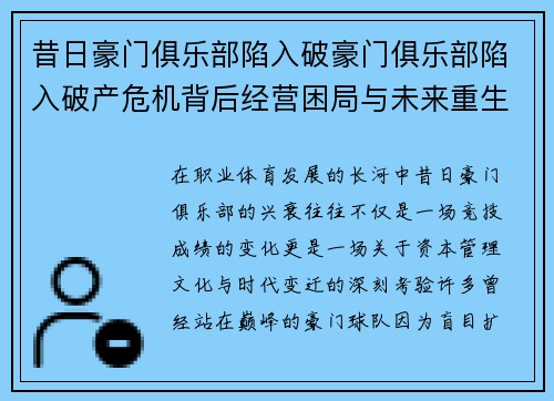 昔日豪门俱乐部陷入破豪门俱乐部陷入破产危机背后经营困局与未来重生之路探析篇章