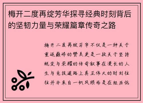 梅开二度再绽芳华探寻经典时刻背后的坚韧力量与荣耀篇章传奇之路
