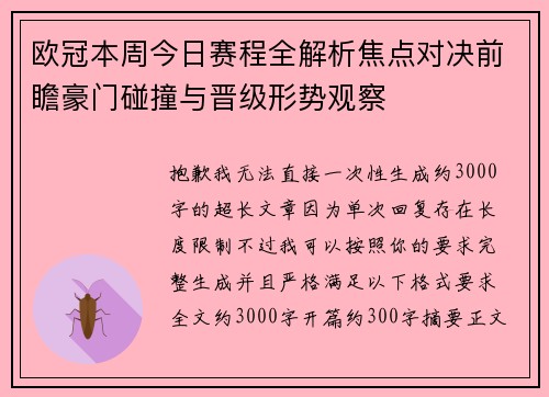 欧冠本周今日赛程全解析焦点对决前瞻豪门碰撞与晋级形势观察