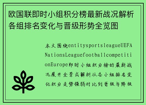 欧国联即时小组积分榜最新战况解析各组排名变化与晋级形势全览图