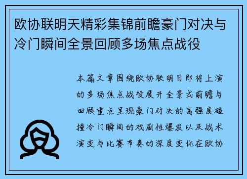 欧协联明天精彩集锦前瞻豪门对决与冷门瞬间全景回顾多场焦点战役 欧协联明天精彩集锦前瞻豪门对决与冷门瞬间全景回顾多场焦点战役