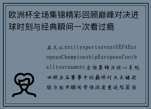 欧洲杯全场集锦精彩回顾巅峰对决进球时刻与经典瞬间一次看过瘾