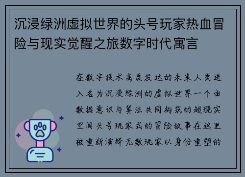 沉浸绿洲虚拟世界的头号玩家热血冒险与现实觉醒之旅数字时代寓言