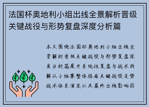 法国杯奥地利小组出线全景解析晋级关键战役与形势复盘深度分析篇