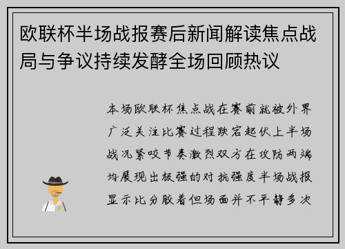 欧联杯半场战报赛后新闻解读焦点战局与争议持续发酵全场回顾热议
