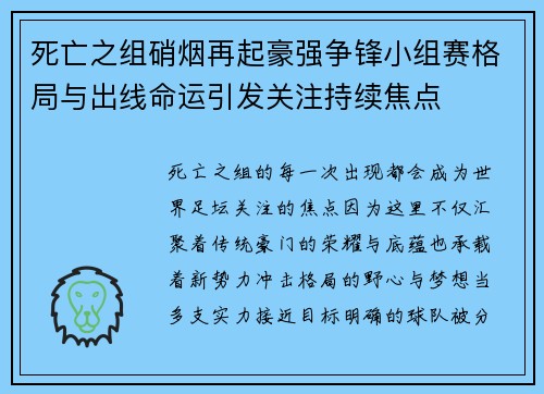 死亡之组硝烟再起豪强争锋小组赛格局与出线命运引发关注持续焦点