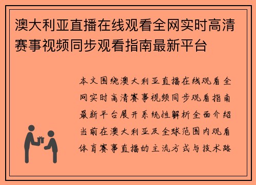 澳大利亚直播在线观看全网实时高清赛事视频同步观看指南最新平台