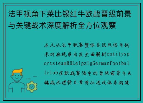 法甲视角下莱比锡红牛欧战晋级前景与关键战术深度解析全方位观察