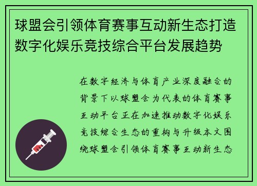 球盟会引领体育赛事互动新生态打造数字化娱乐竞技综合平台发展趋势