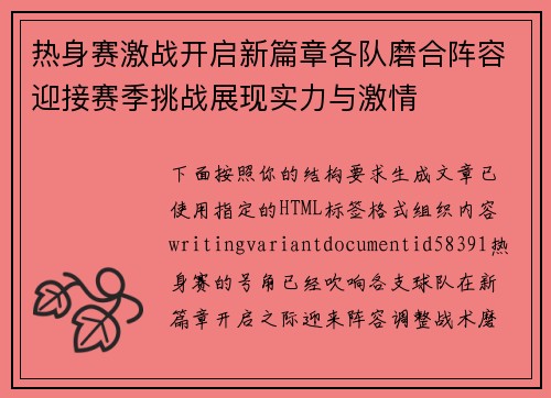 热身赛激战开启新篇章各队磨合阵容迎接赛季挑战展现实力与激情
