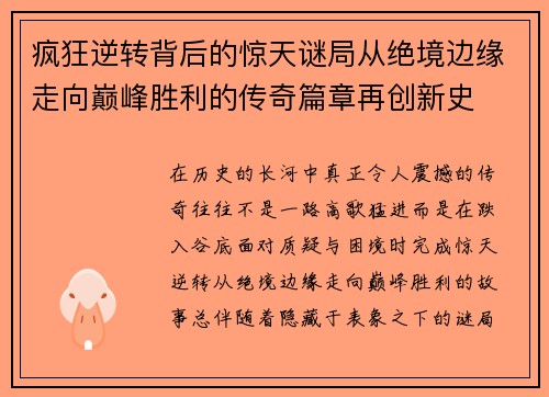 疯狂逆转背后的惊天谜局从绝境边缘走向巅峰胜利的传奇篇章再创新史 疯狂逆转背后的惊天谜局从绝境边缘走向巅峰胜利的传奇篇章再创新史