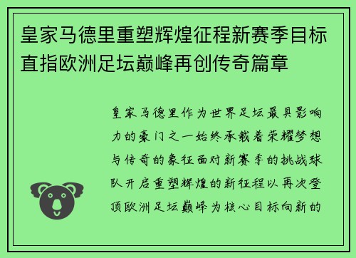 皇家马德里重塑辉煌征程新赛季目标直指欧洲足坛巅峰再创传奇篇章