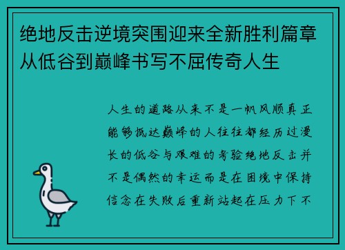 绝地反击逆境突围迎来全新胜利篇章从低谷到巅峰书写不屈传奇人生