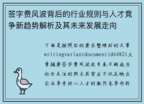 签字费风波背后的行业规则与人才竞争新趋势解析及其未来发展走向