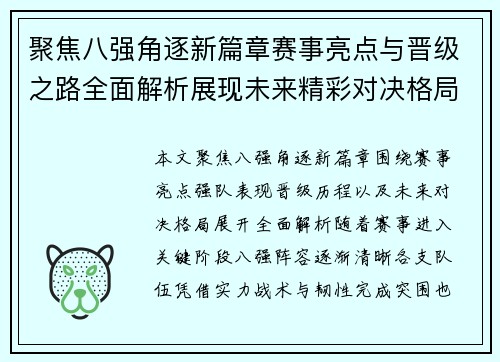 聚焦八强角逐新篇章赛事亮点与晋级之路全面解析展现未来精彩对决格局 聚焦八强角逐新篇章赛事亮点与晋级之路全面解析展现未来精彩对决格局