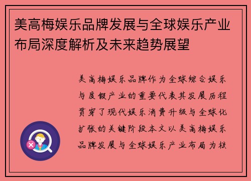 美高梅娱乐品牌发展与全球娱乐产业布局深度解析及未来趋势展望