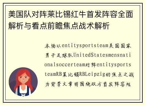 美国队对阵莱比锡红牛首发阵容全面解析与看点前瞻焦点战术解析