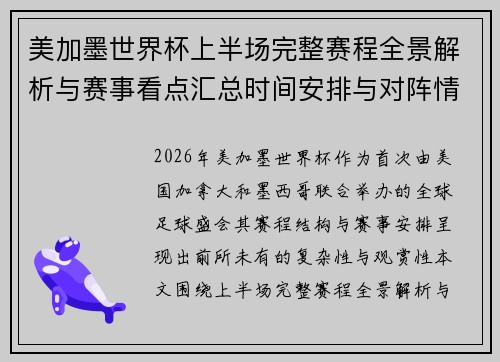 美加墨世界杯上半场完整赛程全景解析与赛事看点汇总时间安排与对阵情况一览