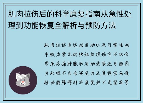 肌肉拉伤后的科学康复指南从急性处理到功能恢复全解析与预防方法 肌肉拉伤后的科学康复指南从急性处理到功能恢复全解析与预防方法