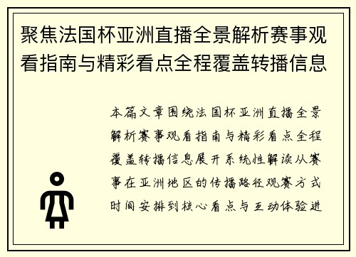 聚焦法国杯亚洲直播全景解析赛事观看指南与精彩看点全程覆盖转播信息