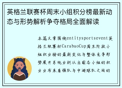 英格兰联赛杯周末小组积分榜最新动态与形势解析争夺格局全面解读
