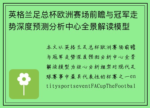 英格兰足总杯欧洲赛场前瞻与冠军走势深度预测分析中心全景解读模型