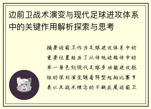 边前卫战术演变与现代足球进攻体系中的关键作用解析探索与思考