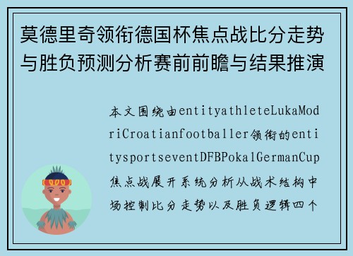 莫德里奇领衔德国杯焦点战比分走势与胜负预测分析赛前前瞻与结果推演