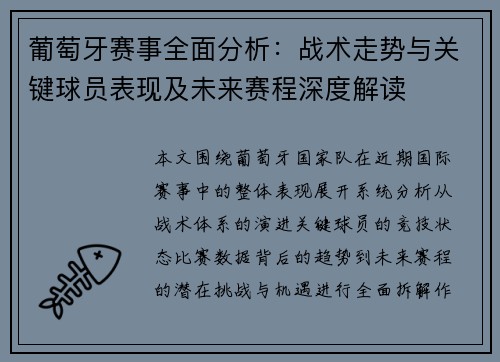 葡萄牙赛事全面分析：战术走势与关键球员表现及未来赛程深度解读