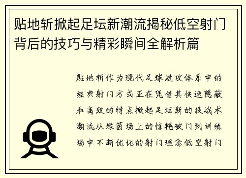 贴地斩掀起足坛新潮流揭秘低空射门背后的技巧与精彩瞬间全解析篇 贴地斩掀起足坛新潮流揭秘低空射门背后的技巧与精彩瞬间全解析篇