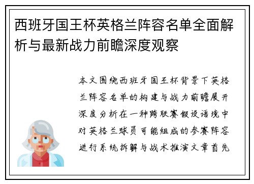 西班牙国王杯英格兰阵容名单全面解析与最新战力前瞻深度观察