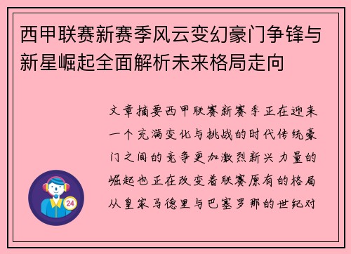 西甲联赛新赛季风云变幻豪门争锋与新星崛起全面解析未来格局走向