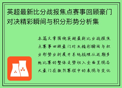 英超最新比分战报焦点赛事回顾豪门对决精彩瞬间与积分形势分析集 英超最新比分战报焦点赛事回顾豪门对决精彩瞬间与积分形势分析集