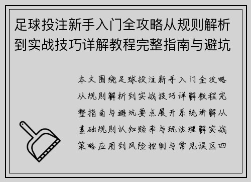 足球投注新手入门全攻略从规则解析到实战技巧详解教程完整指南与避坑要点