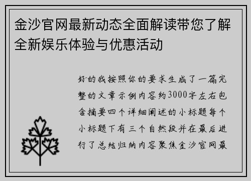 金沙官网最新动态全面解读带您了解全新娱乐体验与优惠活动