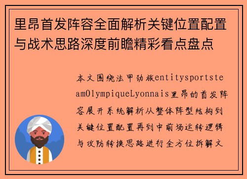 里昂首发阵容全面解析关键位置配置与战术思路深度前瞻精彩看点盘点