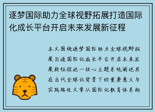 逐梦国际助力全球视野拓展打造国际化成长平台开启未来发展新征程 逐梦国际助力全球视野拓展打造国际化成长平台开启未来发展新征程