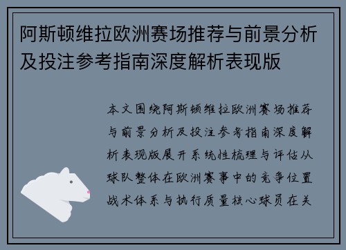阿斯顿维拉欧洲赛场推荐与前景分析及投注参考指南深度解析表现版