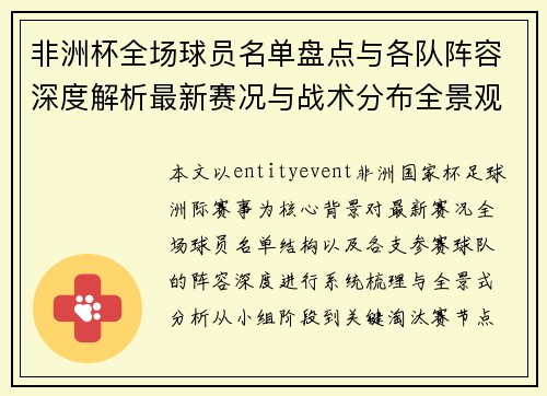 非洲杯全场球员名单盘点与各队阵容深度解析最新赛况与战术分布全景观察