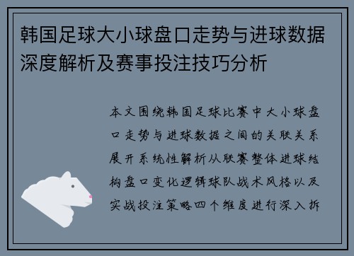韩国足球大小球盘口走势与进球数据深度解析及赛事投注技巧分析